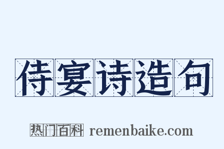 侍宴诗造句是什么意思的图片